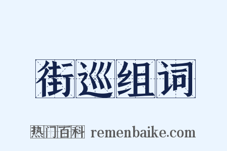 街巡组词是什么意思的图片